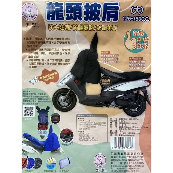 現貨 台灣製 機車龍頭坐墊罩 龍頭披肩 中 / 大 機車龍頭罩 龍頭罩 機車車罩 坐墊罩 防水 防曬 機車隔熱罩 機車罩-細節圖8