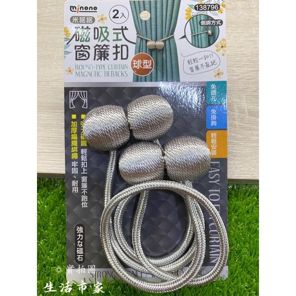 現貨 2入 球型 磁吸式窗簾扣 窗簾扣環 磁吸窗簾扣 窗簾綁繩 磁吸式 強力磁鐵 窗簾收納繩 窗簾磁扣-細節圖2
