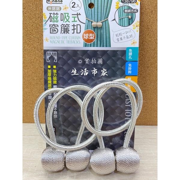 現貨 2入 球型 磁吸式窗簾扣 窗簾扣環 磁吸窗簾扣 窗簾綁繩 磁吸式 強力磁鐵 窗簾收納繩 窗簾磁扣-細節圖3