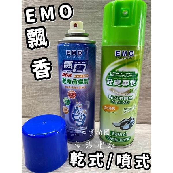 現貨 EMO 鞋內消臭劑 220ml 乾粉式 噴霧式 除臭劑 消臭劑 鞋內消臭 消臭 抗菌 鞋臭專家 鞋內除臭 臭鞋專家-細節圖2