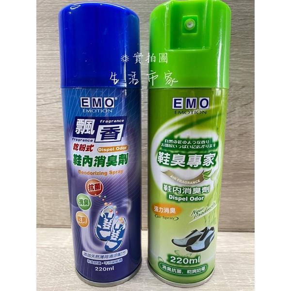 現貨 EMO 鞋內消臭劑 220ml 乾粉式 噴霧式 除臭劑 消臭劑 鞋內消臭 消臭 抗菌 鞋臭專家 鞋內除臭 臭鞋專家-細節圖3