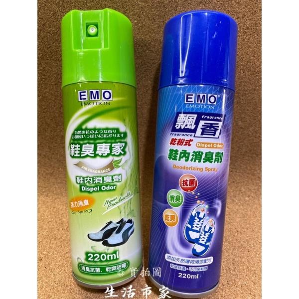 現貨 EMO 鞋內消臭劑 220ml 乾粉式 噴霧式 除臭劑 消臭劑 鞋內消臭 消臭 抗菌 鞋臭專家 鞋內除臭 臭鞋專家-細節圖5