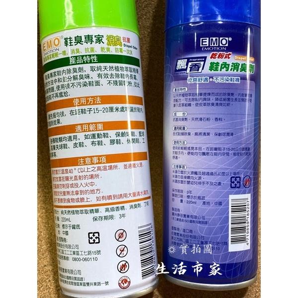 現貨 EMO 鞋內消臭劑 220ml 乾粉式 噴霧式 除臭劑 消臭劑 鞋內消臭 消臭 抗菌 鞋臭專家 鞋內除臭 臭鞋專家-細節圖6