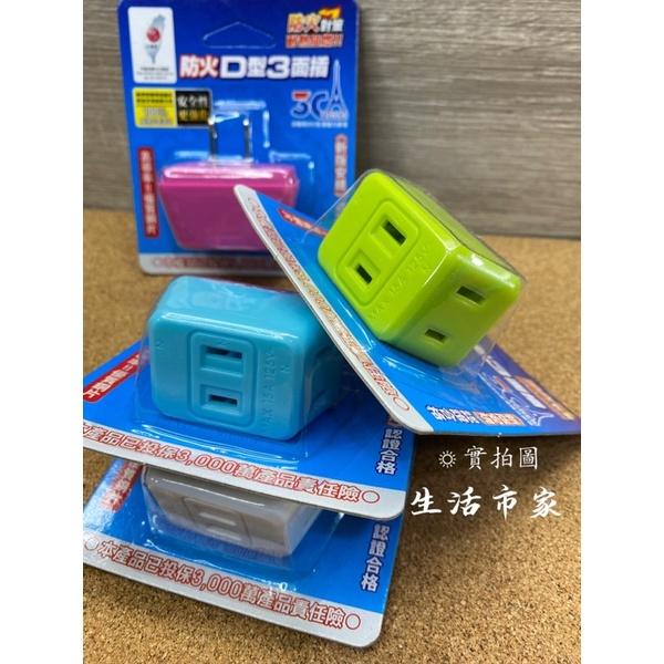 現貨 台灣製造 D型三面插 壁插 插座 插頭 三面插 三面插座 延長接頭 延長插座 轉接頭 壁插-細節圖3