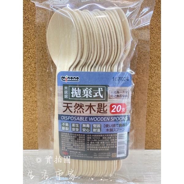 現貨 20入 拋棄式 天然木匙 天然木叉 一次性 木湯匙 木叉子 免洗湯匙 免洗叉子 湯匙 叉子 環保餐具 米諾諾-細節圖4