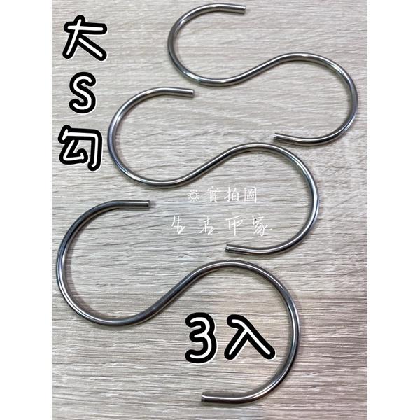 現貨 台製 純白鐵掛勾 S掛勾 小掛勾 大掛勾 萬用掛勾 廚房掛勾 浴室掛勾 收納掛勾 S吊勾-細節圖4