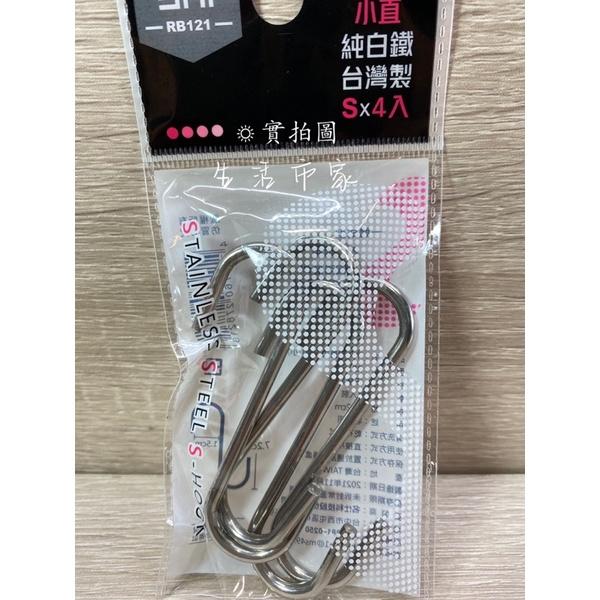 現貨 台製 純白鐵掛勾 S掛勾 小掛勾 大掛勾 萬用掛勾 廚房掛勾 浴室掛勾 收納掛勾 S吊勾-細節圖7
