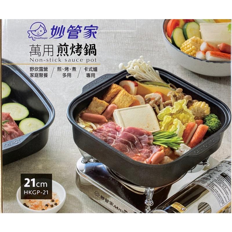 現貨 煎烤煮 妙管家 萬用煎烤鍋 21cm / 24cm 煎烤鍋 煎鍋 烤鍋 露營鍋 萬用鍋 烤煮鍋-細節圖2