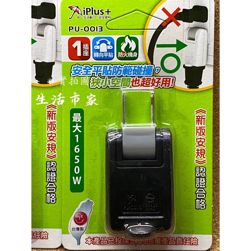 現貨 台灣製 iPlus+ 保護傘 180度 可轉向轉接插頭 插頭 壁插 平貼式插頭 PU-0013 L型壁插 轉接插頭-細節圖2