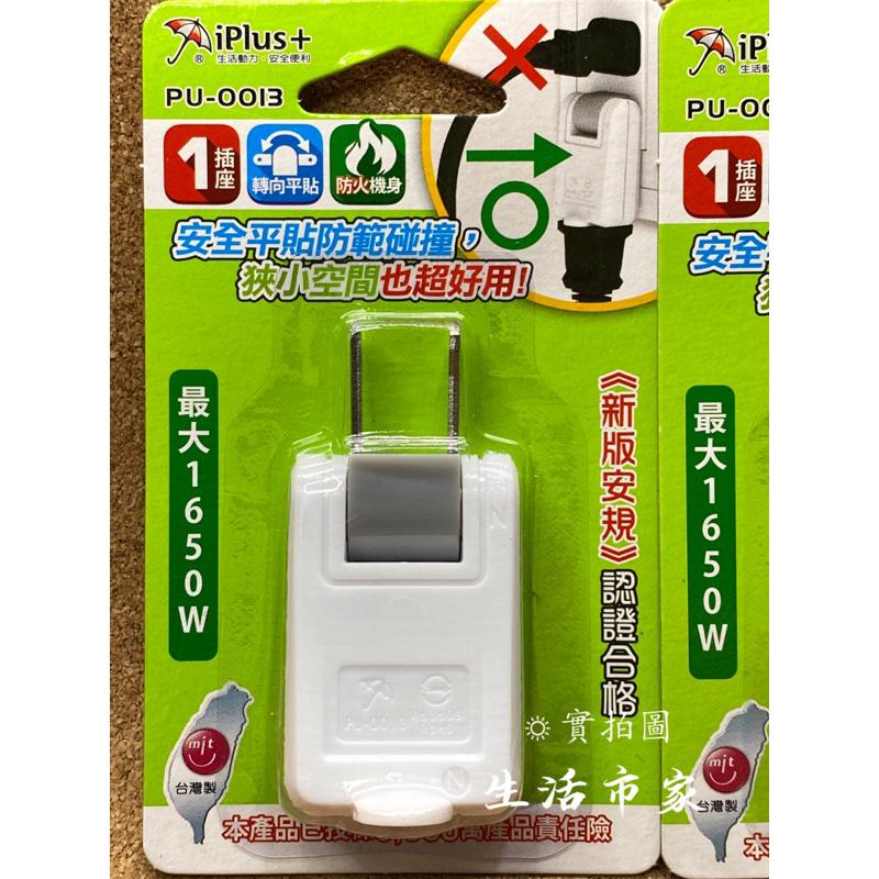 現貨 台灣製 iPlus+ 保護傘 180度 可轉向轉接插頭 插頭 壁插 平貼式插頭 PU-0013 L型壁插 轉接插頭-細節圖3