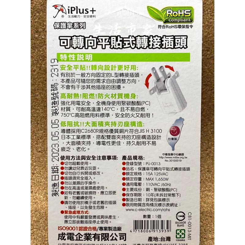 現貨 台灣製 iPlus+ 保護傘 180度 可轉向轉接插頭 插頭 壁插 平貼式插頭 PU-0013 L型壁插 轉接插頭-細節圖5