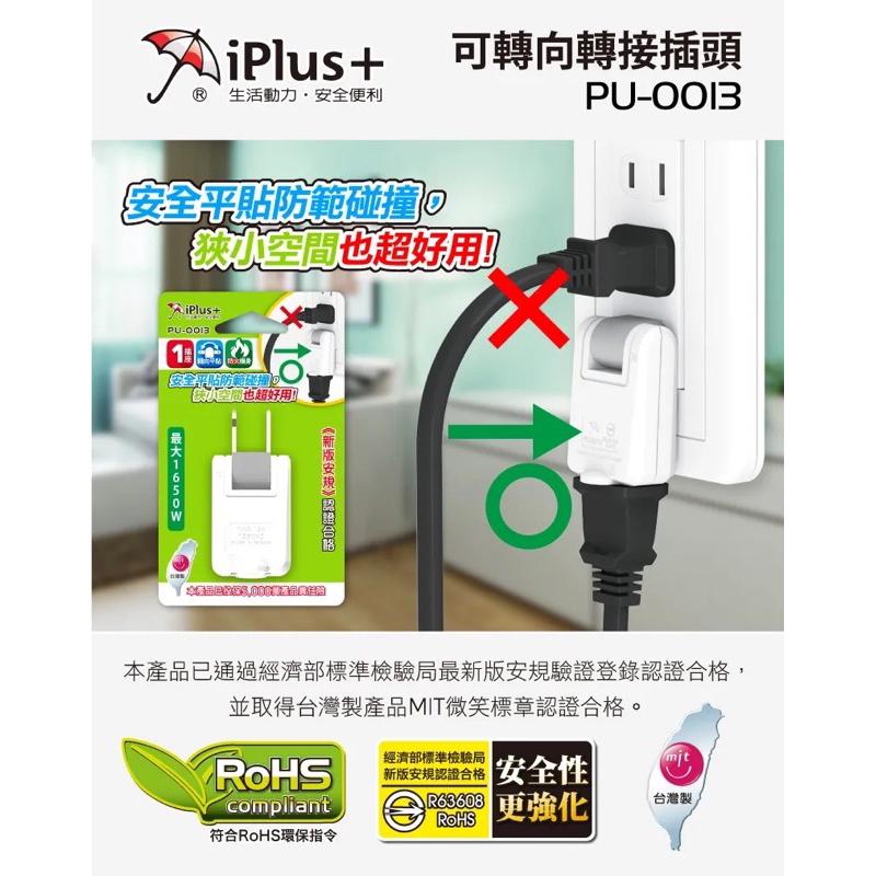 現貨 台灣製 iPlus+ 保護傘 180度 可轉向轉接插頭 插頭 壁插 平貼式插頭 PU-0013 L型壁插 轉接插頭-細節圖9