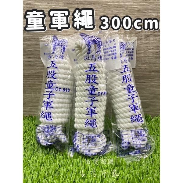 現貨 台製 300cm / 35尺 童軍繩 露營繩 登山繩 綑綁繩 求生繩 同子軍繩 編織繩 五股童軍繩 繩子 綁繩-細節圖2