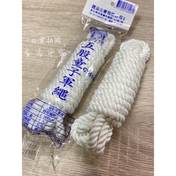 現貨 台製 300cm / 35尺 童軍繩 露營繩 登山繩 綑綁繩 求生繩 同子軍繩 編織繩 五股童軍繩 繩子 綁繩-細節圖5