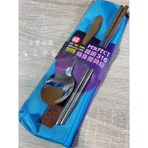 台灣製 PERFECT 極緻 316不銹鋼 隨身餐具組 筷子 湯匙 餐具 環保餐具 餐具組-細節圖2