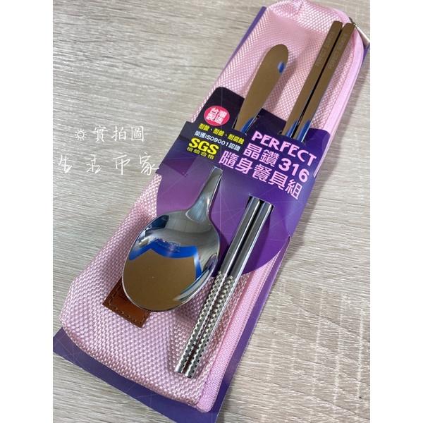 台灣製 PERFECT 極緻 316不銹鋼 隨身餐具組 筷子 湯匙 餐具 環保餐具 餐具組-細節圖3