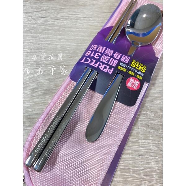 台灣製 PERFECT 極緻 316不銹鋼 隨身餐具組 筷子 湯匙 餐具 環保餐具 餐具組-細節圖5