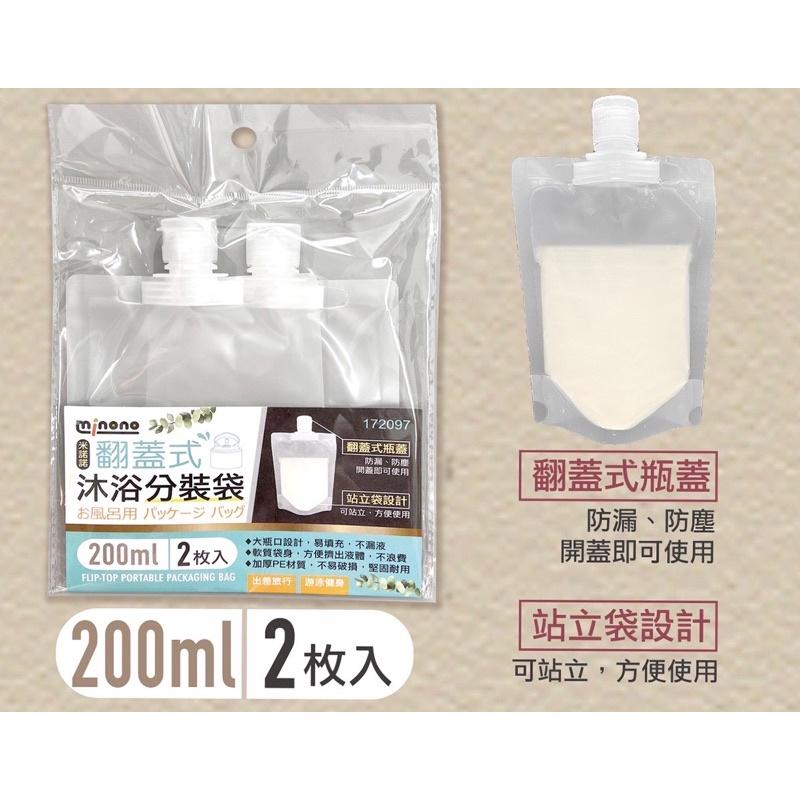 現貨 沐浴分裝袋 2入  30ml / 50ml / 100ml / 200ml 翻蓋式 防漏 防塵 旅行分裝袋 收納袋-細節圖8