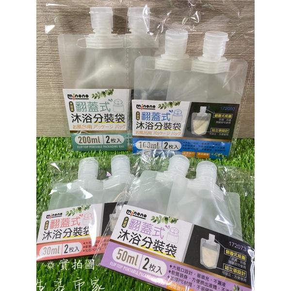 現貨 沐浴分裝袋 2入  30ml / 50ml / 100ml / 200ml 翻蓋式 防漏 防塵 旅行分裝袋 收納袋-細節圖9