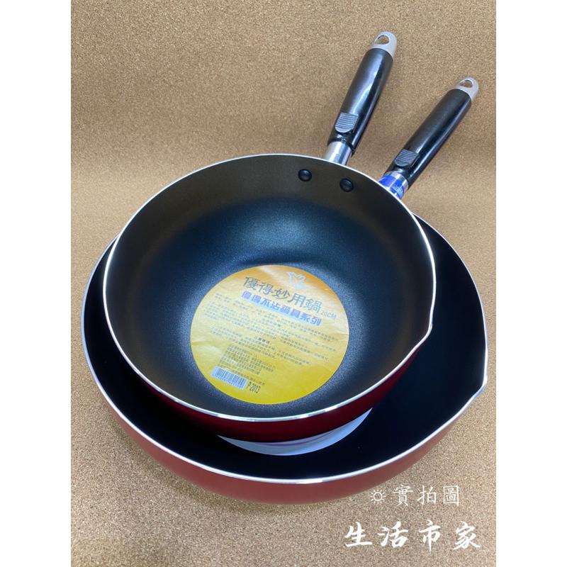 現貨 優得妙用鍋 20cm 24cm 不沾鍋 深炒鍋 平底鍋 油炸鍋 湯鍋 煎鍋 雪平鍋 深鍋 炒鍋 萬用鍋 奶鍋-細節圖7