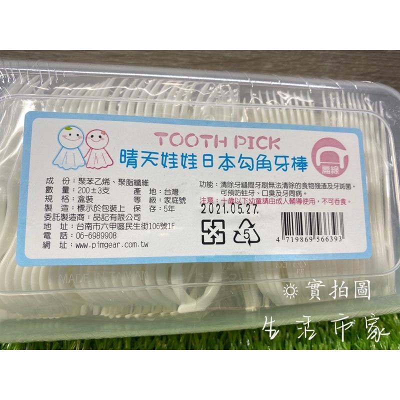 現貨 台製 200入 晴天娃娃日本勾角牙棒 潔牙棒 扁線牙線棒 牙線棒 潔牙線 勾角牙線棒 牙線 牙籤-細節圖3