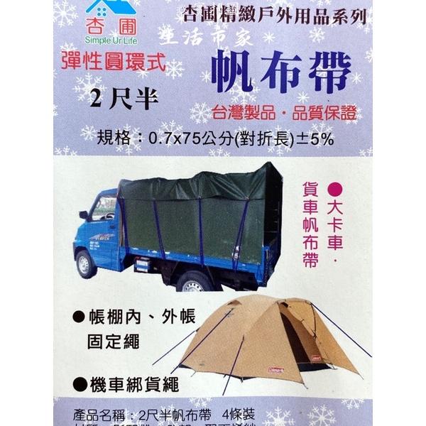 現貨 台灣製 2尺半 4條入 貨車帆布帶 帆布帶 大卡車帆布帶 圓形帆布帶 固定繩 綁貨繩 繩子 綁繩-細節圖2