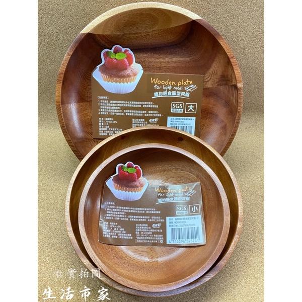 現貨 深圓盤 簡約輕食圓型深盤 大 / 中 / 小 原木盤 圓型深盤 深盤 木質餐盤 圓盤 盤子 御膳坊-細節圖6