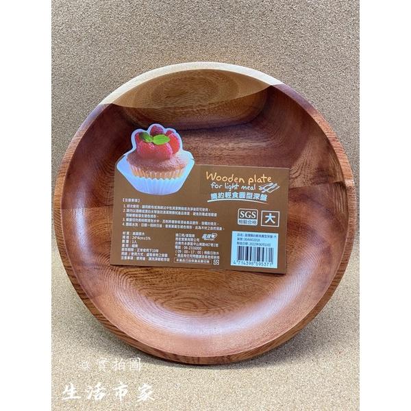 現貨 深圓盤 簡約輕食圓型深盤 大 / 中 / 小 原木盤 圓型深盤 深盤 木質餐盤 圓盤 盤子 御膳坊-細節圖8