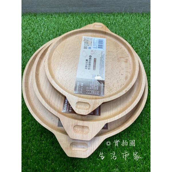 現貨 御膳坊 小 / 中 / 大 山毛櫸 雙耳圓型托盤 圓托盤 原木盤 木盤子 原木托盤 盤子 餐盤 托盤 端盤-細節圖3
