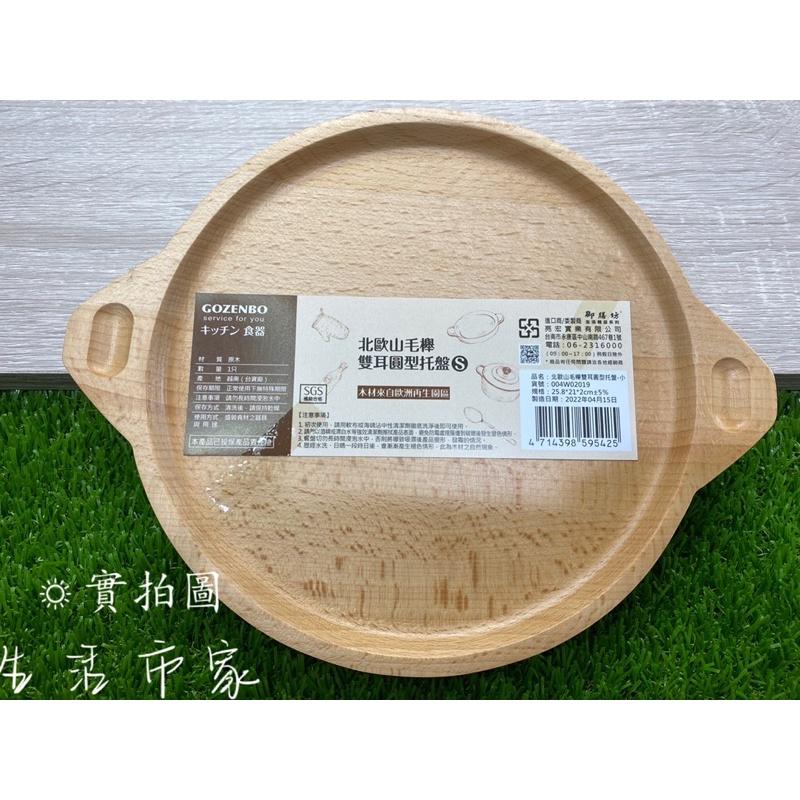 現貨 御膳坊 小 / 中 / 大 山毛櫸 雙耳圓型托盤 圓托盤 原木盤 木盤子 原木托盤 盤子 餐盤 托盤 端盤-細節圖9