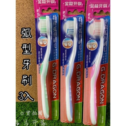 3入 K77 特殊弧形牙刷 軟毛牙刷 抗敏牙刷 細毛牙刷 成人牙刷 牙齒清潔 大人牙刷 牙刷 金龍牙刷
