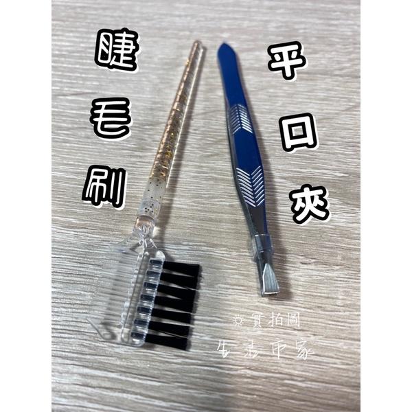 現貨 8.8cm 三角紋 平口眉夾 + 睫毛刷 眉夾 夾子 平口夾 不鏽鋼眉夾 平口夾子 眉毛夾 除毛夾-細節圖4