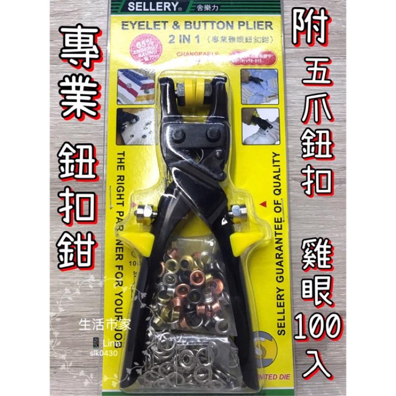 現貨 台灣製造 專業雞眼鈕釦鉗 雞眼釦 2合一 鈕釦鉗 衣褲 鈕釦 修繕 附 五爪鈕釦-細節圖2