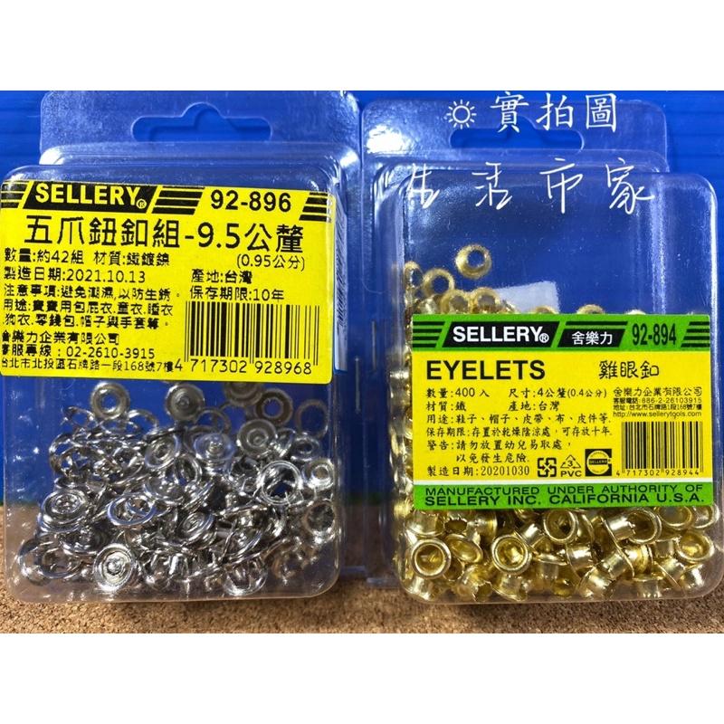 現貨 台灣製造 專業雞眼鈕釦鉗 雞眼釦 2合一 鈕釦鉗 衣褲 鈕釦 修繕 附 五爪鈕釦-細節圖8