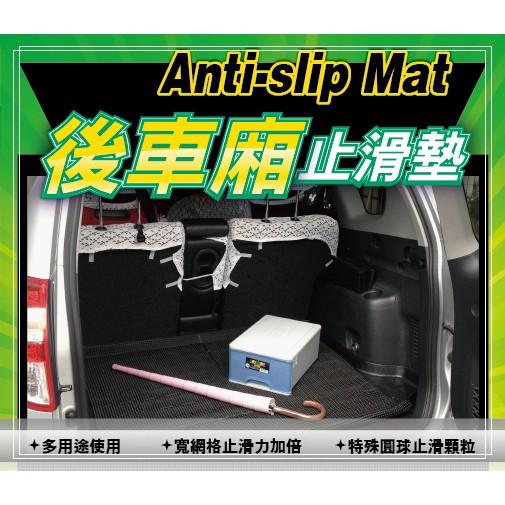 現貨 汽車族 必備 後車廂 止滑墊 特殊顆粒止滑 DIY 多用途使用 50x180 高品質-細節圖3