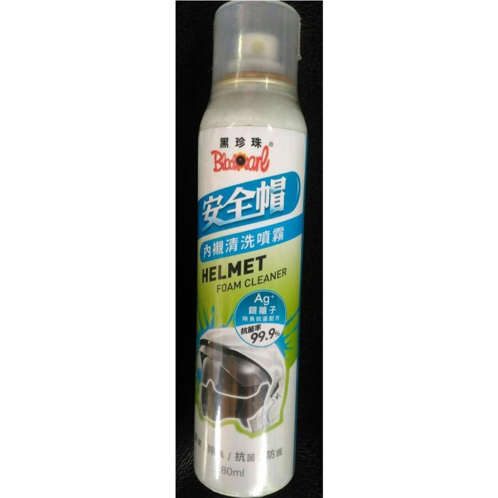 現貨 黑珍珠 安全帽必備 內襯清洗 噴霧 銀離子抗菌 除臭 天然配方 安全帽 清洗劑-細節圖2