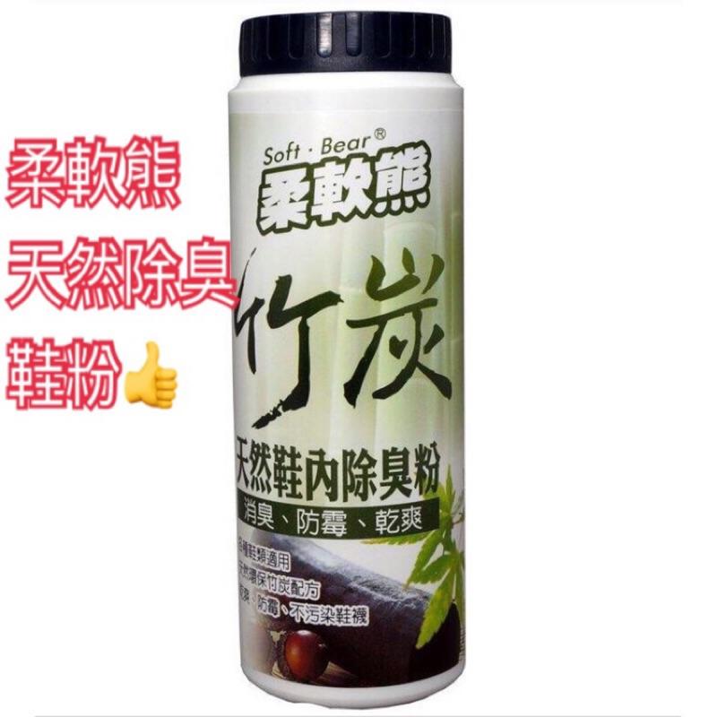 現貨 柔軟熊 竹炭 鞋粉 鞋內除臭粉 除臭 防霉 除溼 天然鞋粉 170ml 台灣製造-細節圖2