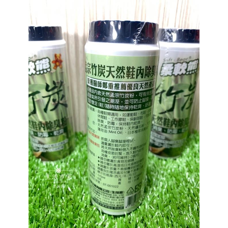 現貨 柔軟熊 竹炭 鞋粉 鞋內除臭粉 除臭 防霉 除溼 天然鞋粉 170ml 台灣製造-細節圖3