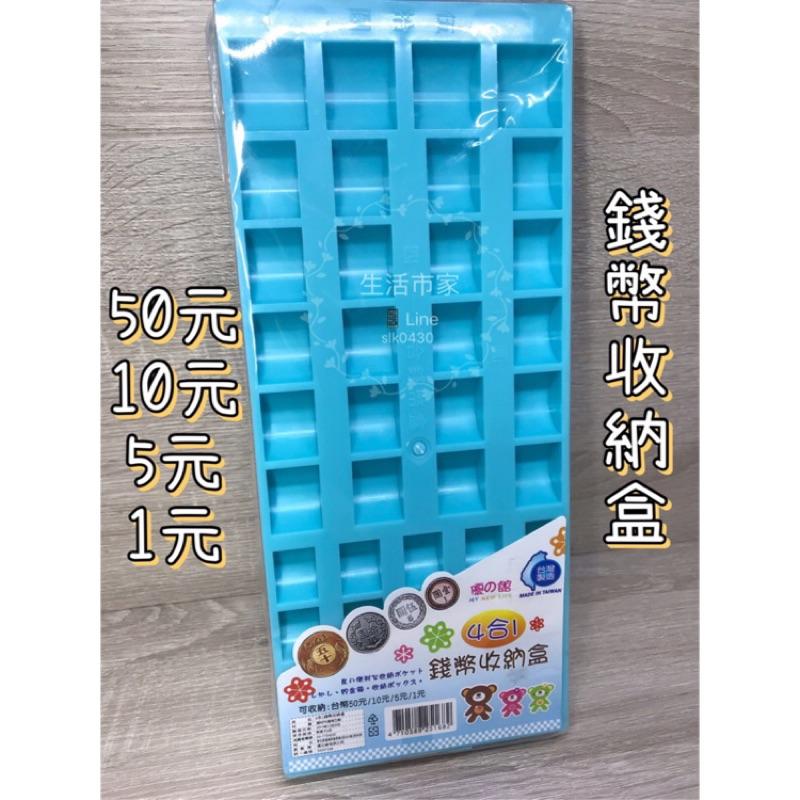 現貨 台灣製造 零錢收納盒 錢幣收納盒 生意 算錢盒 4合1 50元 10元 5元 1元-細節圖2