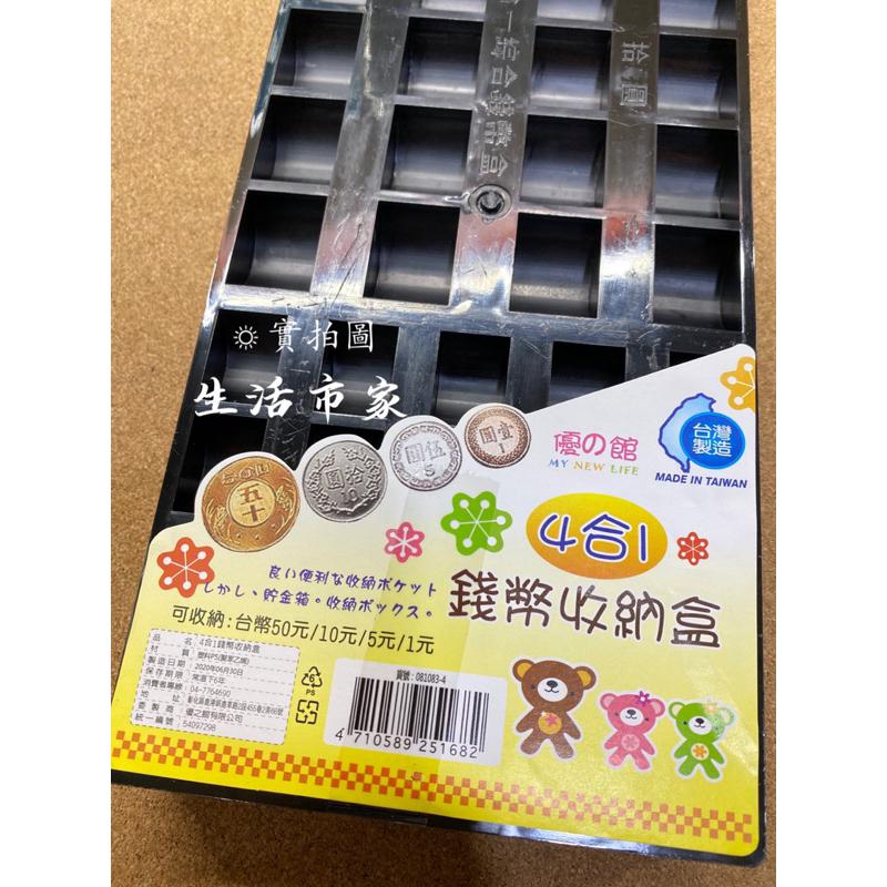 現貨 台灣製造 零錢收納盒 錢幣收納盒 生意 算錢盒 4合1 50元 10元 5元 1元-細節圖5