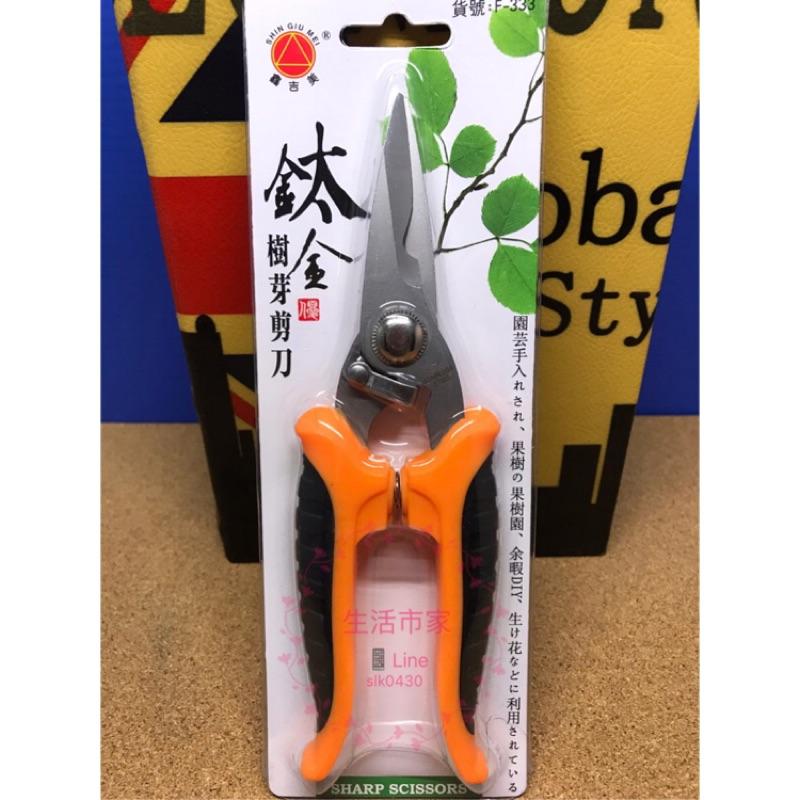 現貨 鑫吉美 高硬度鈦金 樹枝剪 樹芽剪 園藝剪 彈簧式握柄 安全開關鎖 - 生活市家商行