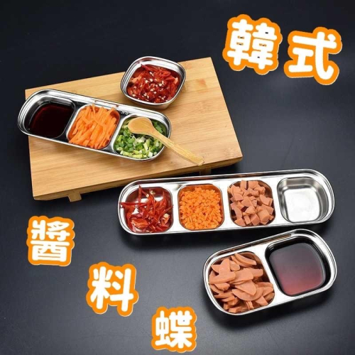 現貨 韓式 #304 不鏽鋼 加厚 2格 3格 醬料碟 小菜碟 雙格醬料碟 SGS檢驗認證 - 生活市家商行 - iOPEN Mall
