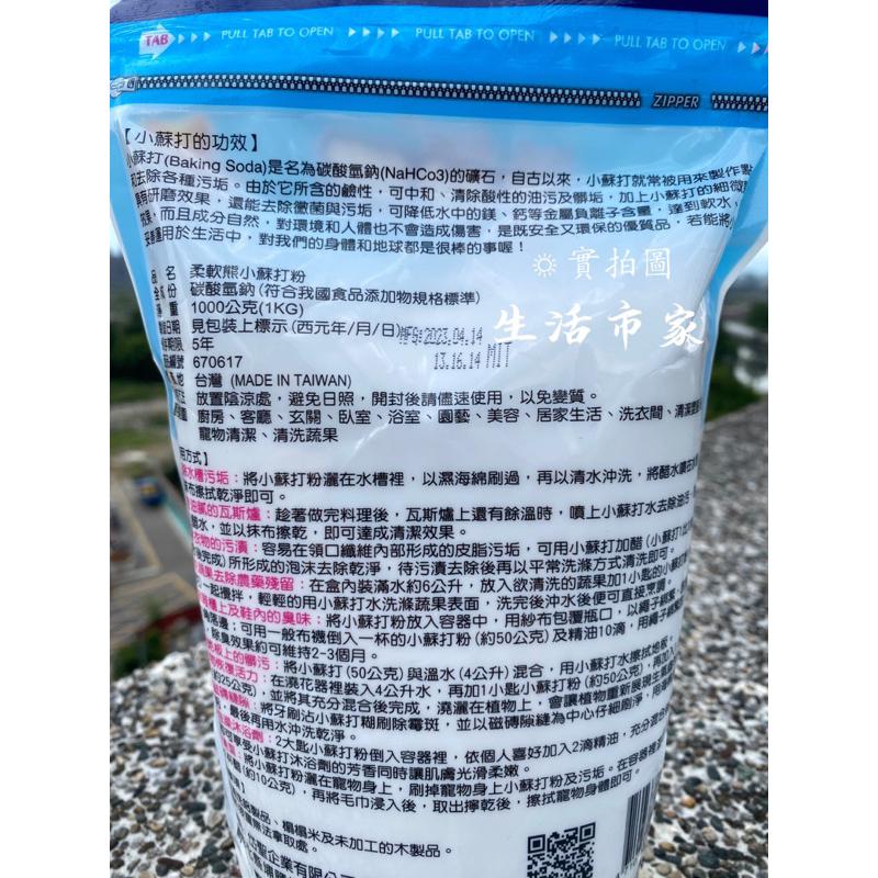 現貨 台灣製造 柔軟熊 1Kg 小蘇打粉 神奇清潔 去除油汙特強 去除重油 清潔粉 地板清潔 清潔蔬果 蘇打粉 小蘇打-細節圖5