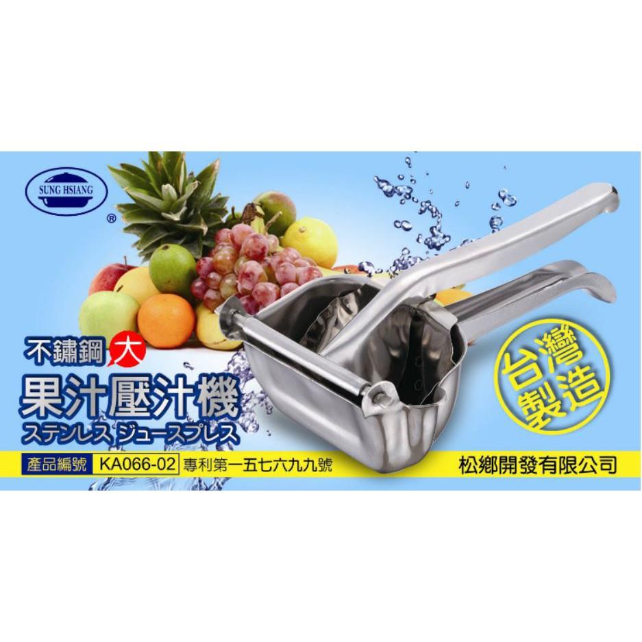 現貨 台灣製造 松鄉專利 不鏽鋼 果汁壓汁器 大/中 檸檬壓汁 榨汁機 手動式 壓汁機-細節圖2