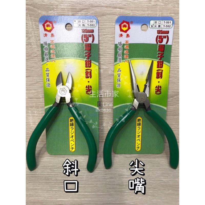現貨 台灣製造 5吋 電子鉗 斜口鉗 / 尖嘴鉗 12.5cm DIY工具 嚴選品質-細節圖2