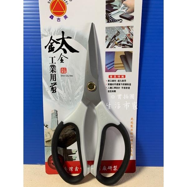現貨 鑫吉美 鈦金工業用剪 工業剪刀 不銹鋼剪刀 工業剪 家事剪 事務剪 加工剪 家事剪刀-細節圖2