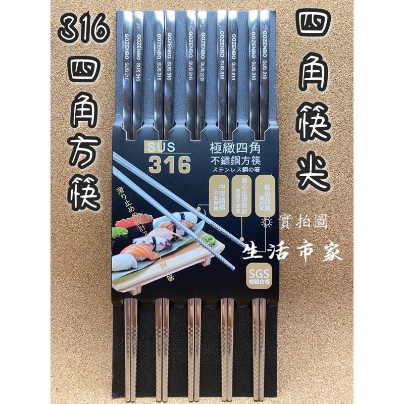 現貨💯316不銹鋼方筷 砂面防滑 極致四角 SGS檢驗合格 316不銹鋼 不銹鋼筷 316筷子 餐具 隨身筷子 四角筷-細節圖2