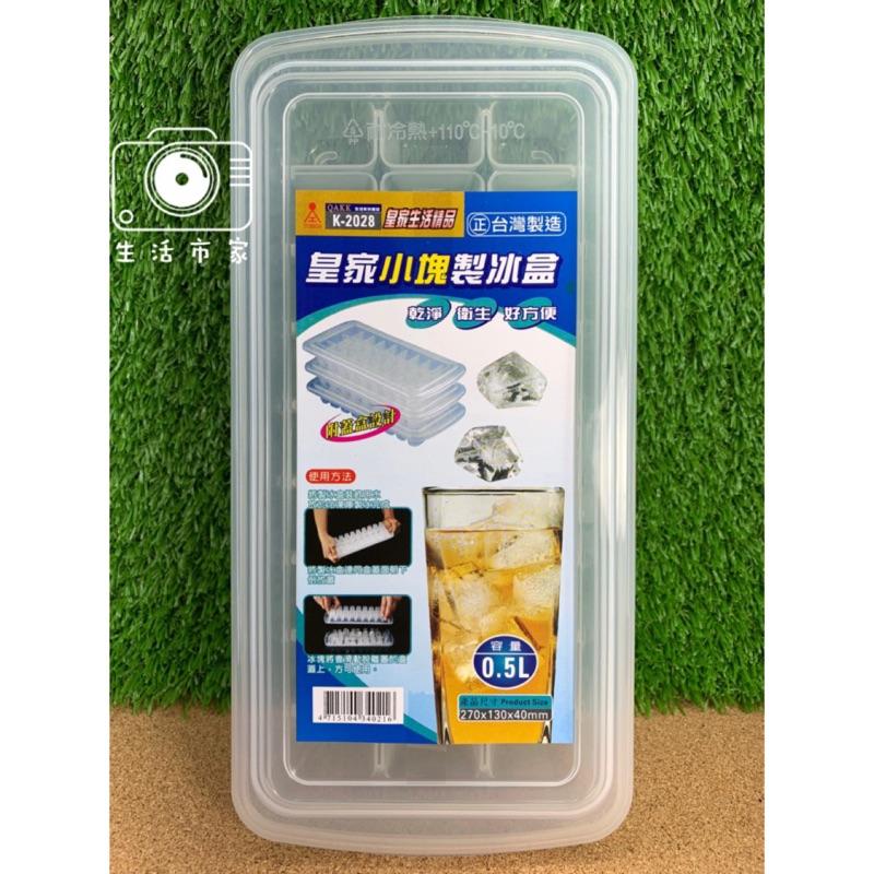現貨 台灣製造 皇家 小塊 製冰盒 27格 附蓋 方形 製冰器 冰塊盒 夏季商品-細節圖2