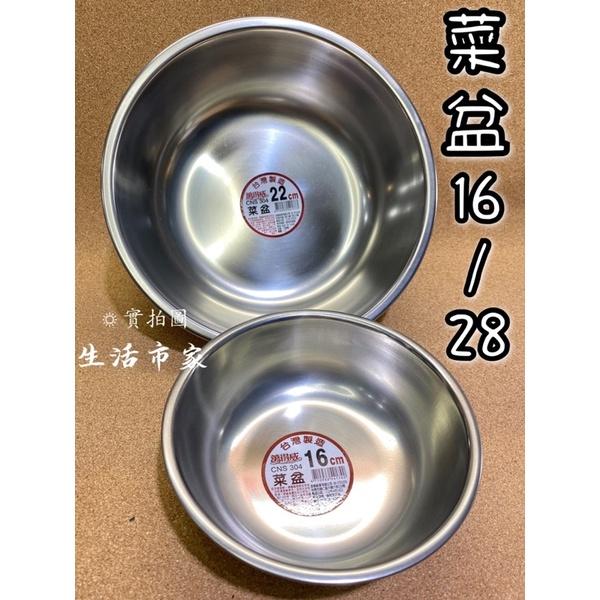 現貨 台灣製造 萬得威 304不鏽鋼 菜盆 16 18 20 22cm 多用途 備菜盆 餐飲 小吃 必備-細節圖2