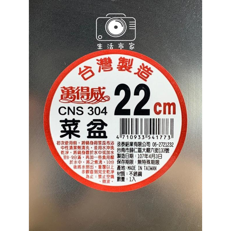 現貨 台灣製造 萬得威 304不鏽鋼 菜盆 16 18 20 22cm 多用途 備菜盆 餐飲 小吃 必備-細節圖6